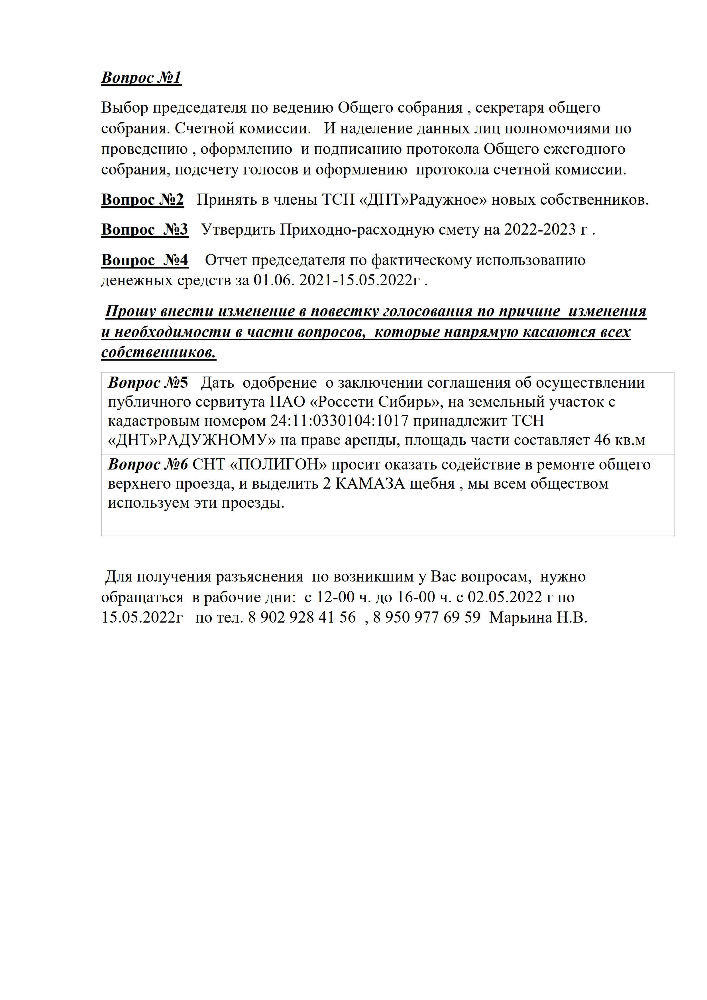 Повестка собрания 2022 — ТСН 